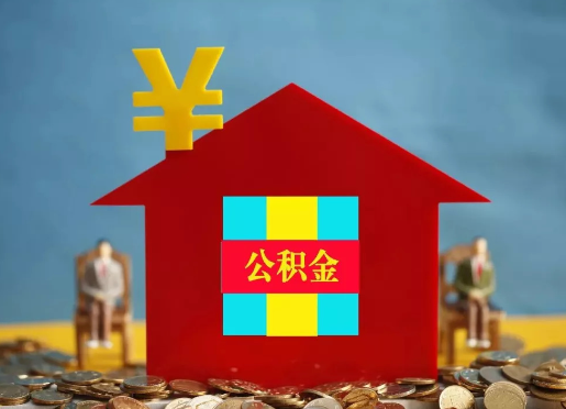 贵港退休提取住房公积金的手续流程