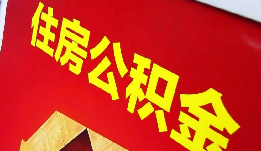 贵港出境定居怎么提取公积金？